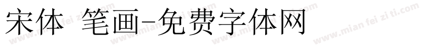 宋体 笔画字体转换